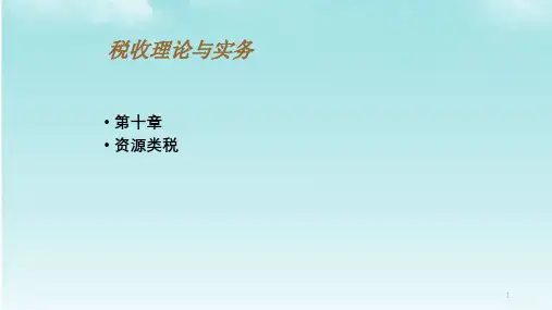 税务筹划第10章资源类税课件
