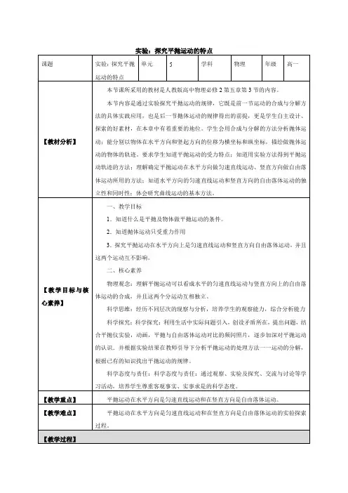 实验：探究平抛运动的特点(最新教案)