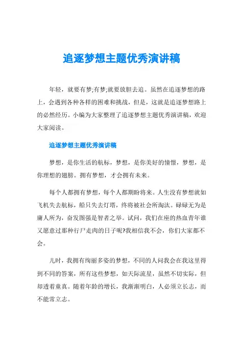 追逐梦想主题优秀演讲稿