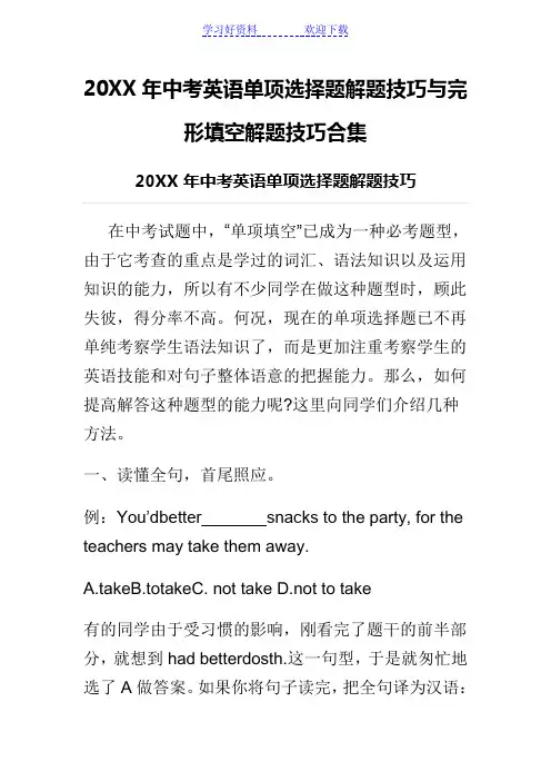 中考英语单项选择题解题技巧与完形填空解题技巧合集