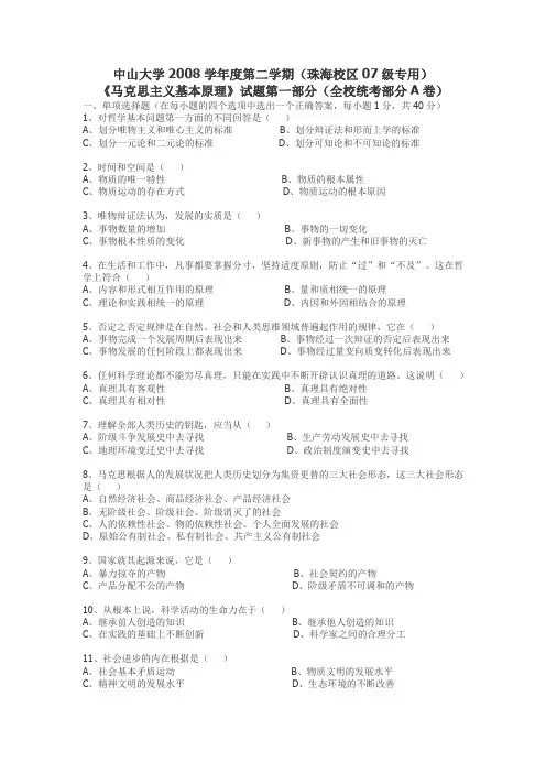 中山大学2007马哲A卷