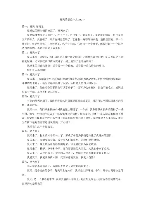 夏天的景色作文100字优秀作文