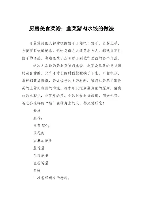 厨房美食菜谱：韭菜猪肉水饺的做法_2