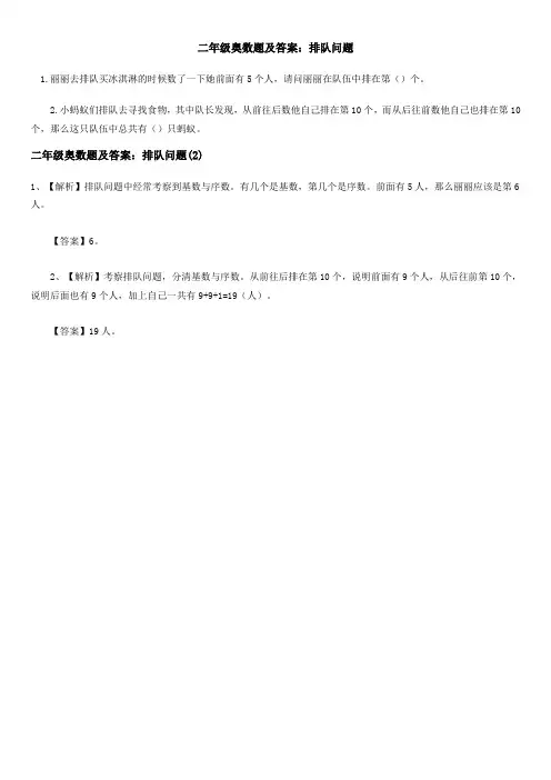 二年级奥数题及答案：排队问题