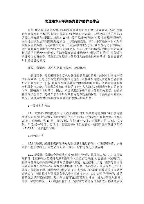 食道癌术后早期肠内营养的护理体会