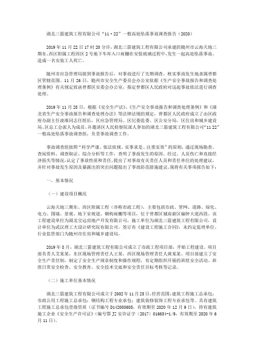 湖北三箭建筑工程有限公司“11·22”一般高处坠落事故调查报告(2020)
