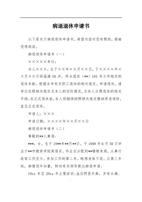 病退退休申请书