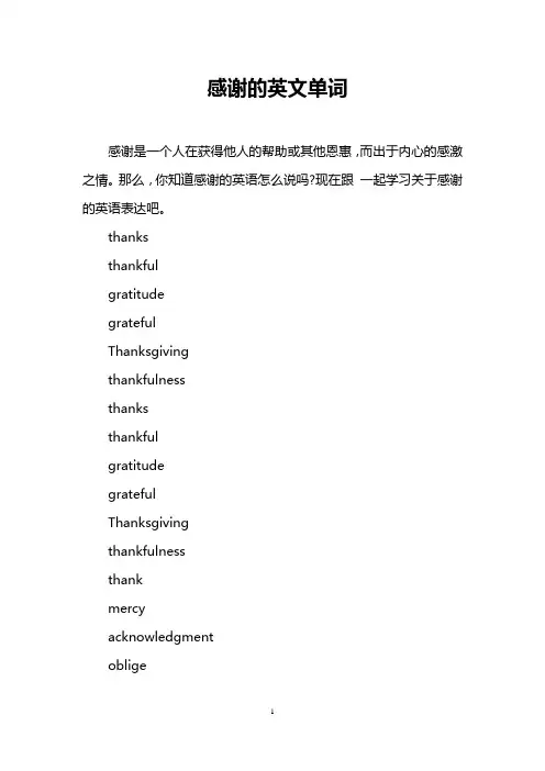 感谢的英文单词