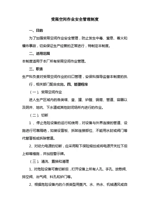 受限空间作业管理制度