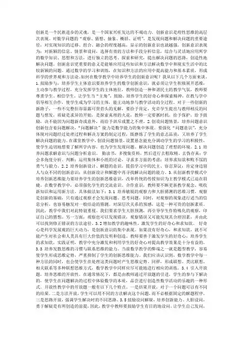 试论数学教学中对学生创新意识的培养