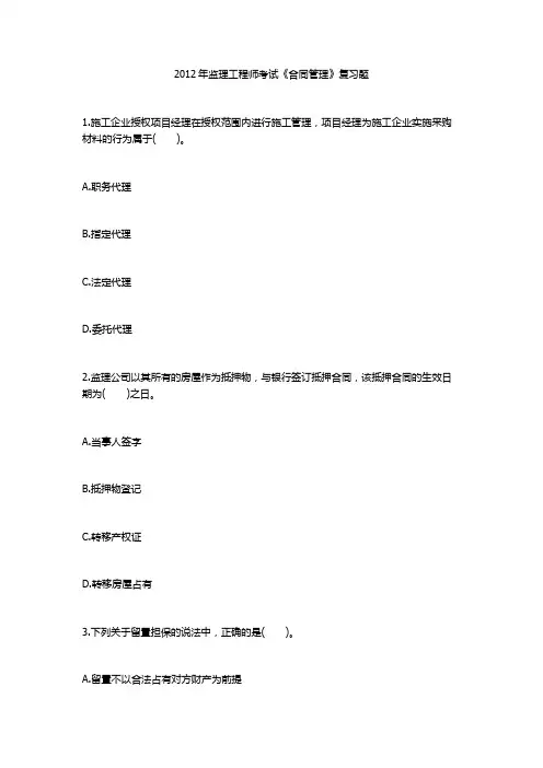 2012年监理工程师考试《合同管理》复习题