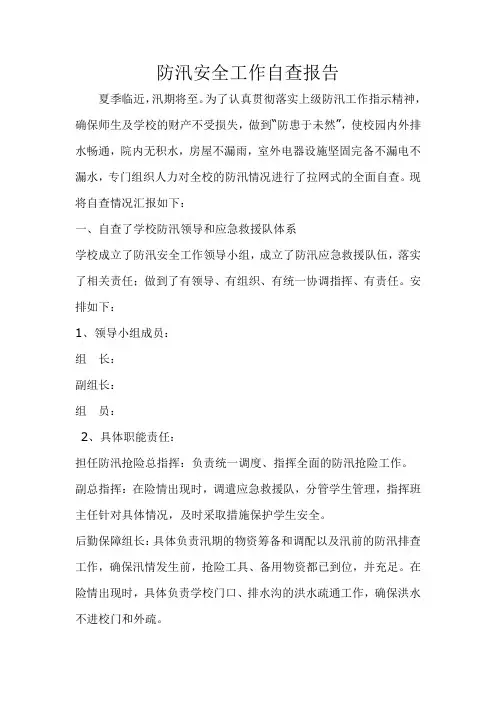 学校防汛安全工作自查报告