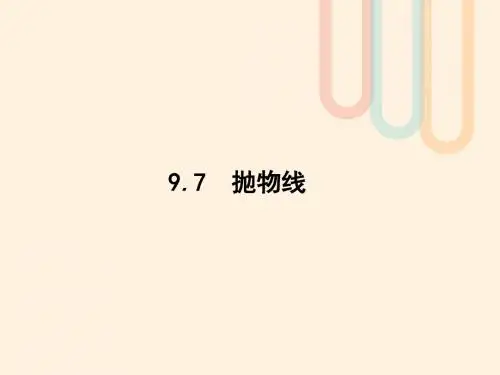 高考数学一轮复习第九章解析几何9.7抛物线课件文北师大版