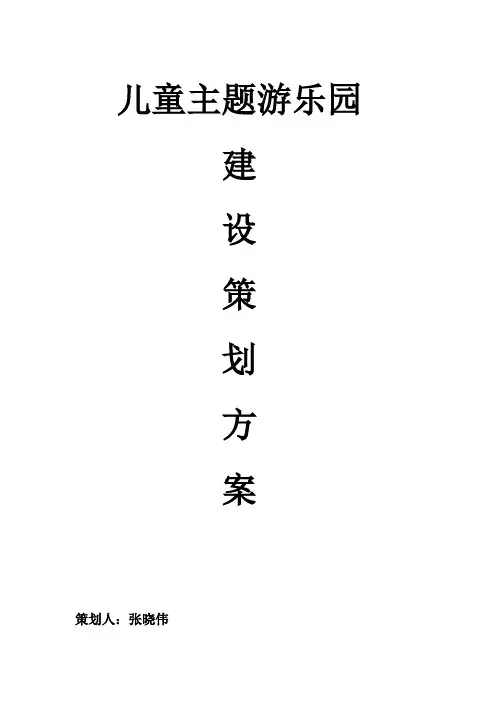 儿童游乐场建设策划书