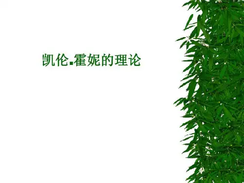 凯伦霍妮的理论共25页