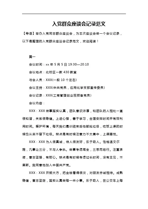 座谈会记录范文  入党群众座谈会 与入党积极分子座谈会 