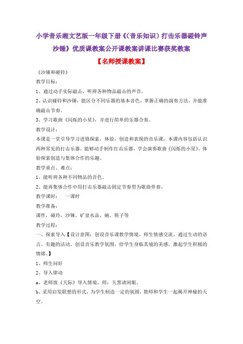 小学音乐湘文艺版一年级下册《(音乐知识)打击乐器碰铃声沙锤》优质课教案公开课教案讲课比赛获奖教案D001