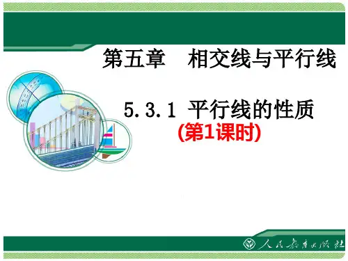 人教版七年级下册数学5.3.1《平行线的性质(第1课时)》课件