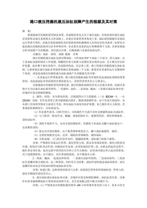 港口液压挖掘机液压油缸故障产生的根源及其对策