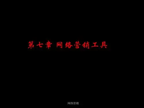网络营销第七章