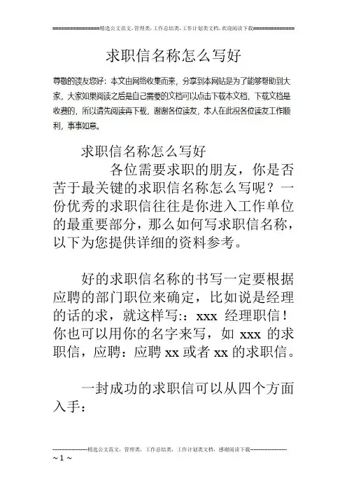 求职信名称怎么写好