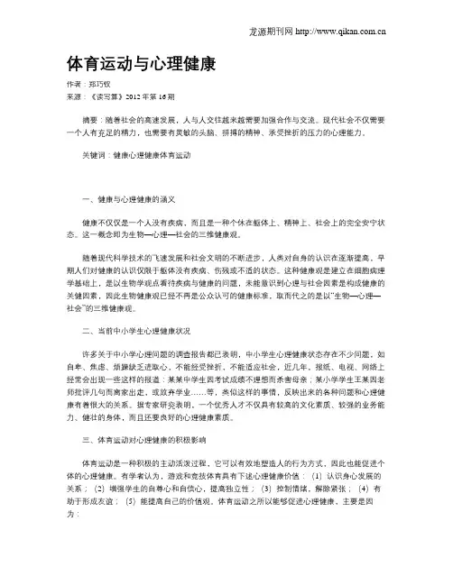 体育运动与心理健康
