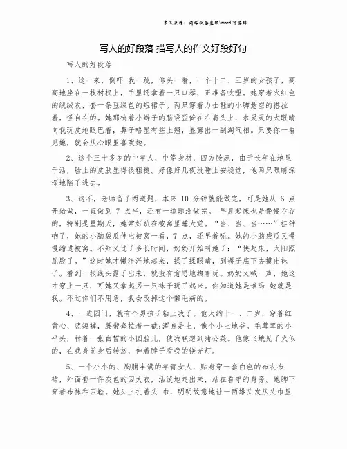 写人的好段落 描写人的作文好段好句.doc