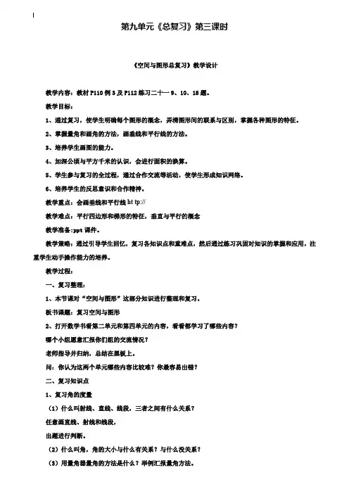 小学四年级数学教案-2020四上第九单元3空间与图形总复习教案