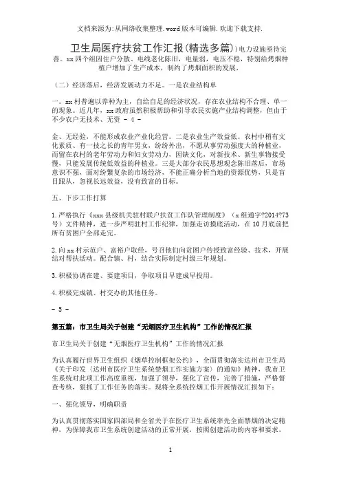 卫生局医疗扶贫工作汇报(精选多篇)