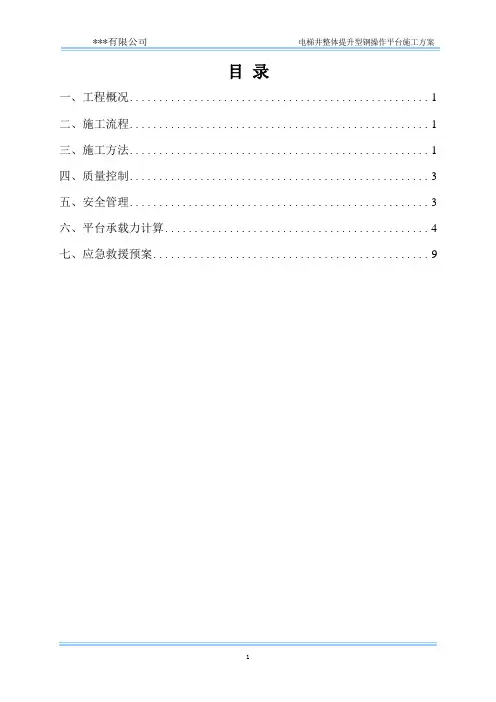 电梯井整体提升型钢操作平台施工方案