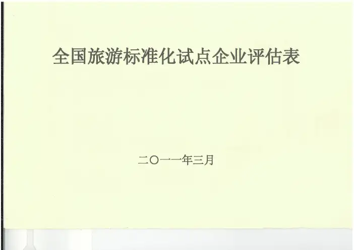 全国旅游标准化试点企业评估表