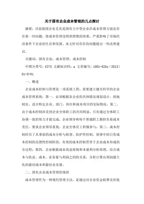 国有企业成本管理几点