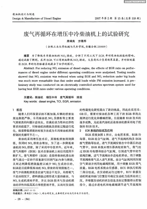 废气再循环在增压中冷柴油机上的试验研究