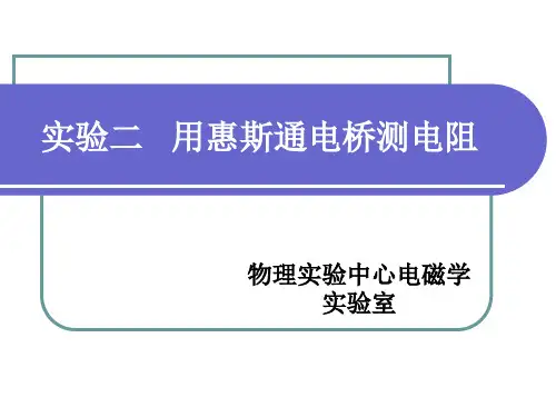 惠斯通电桥