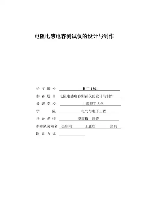 电阻电感电容测量仪报告