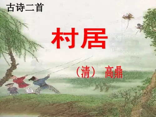 古诗二首(村居)