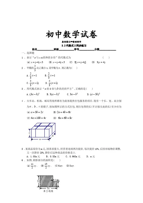 苏科版七年级上册数学同步练习：3.2代数式2(含答案).docx