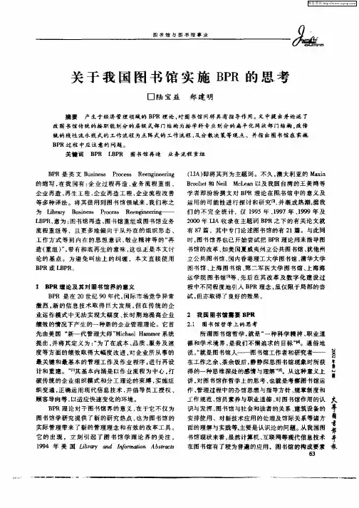 关于我国图书馆实施BPR的思考