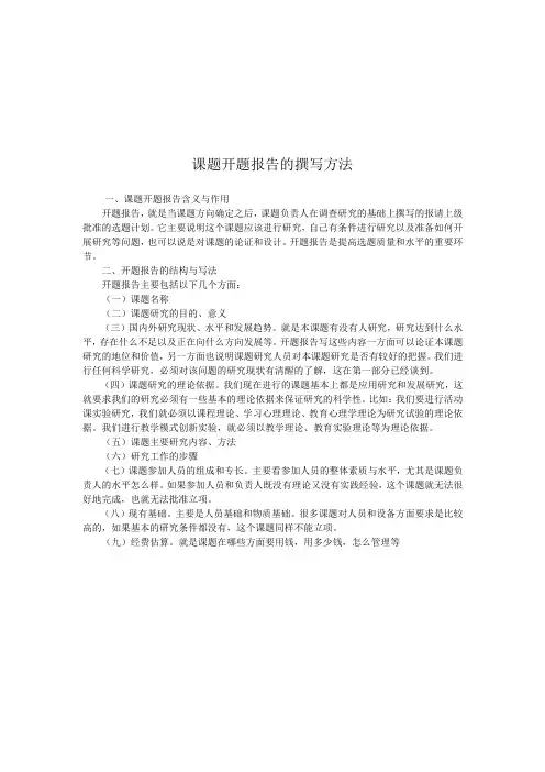 课题模拟开题报告的撰写方法