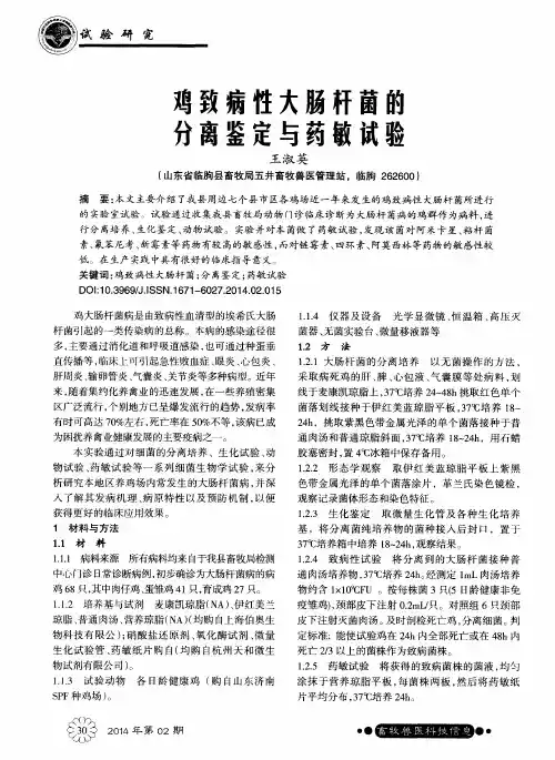 鸡致病性大肠杆菌的分离鉴定与药敏试验