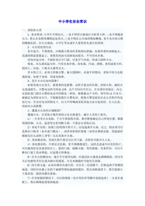 中小学生安全常识