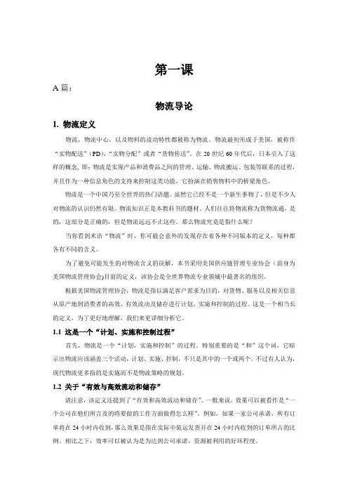 物流专业英语(电子工业出版社)第一课 A篇