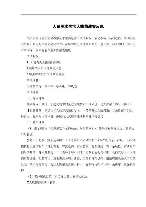 大班美术国宝大熊猫教案反思