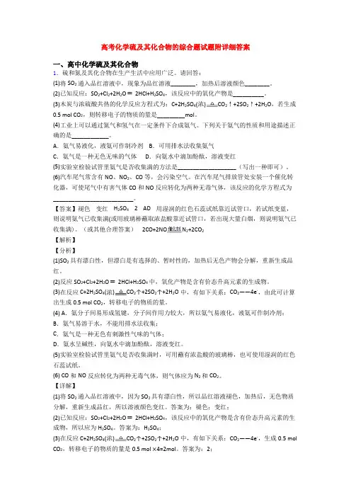 高考化学硫及其化合物的综合题试题附详细答案
