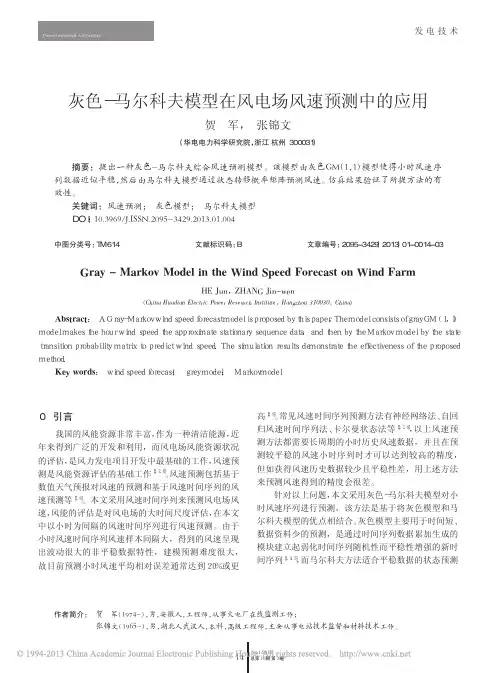 灰色_马尔科夫模型在风电场风速预测中的应用