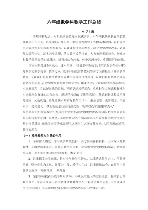 六年级第一学期数学教学工作总结