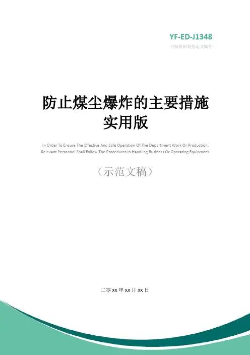 防止煤尘爆炸的主要措施实用版