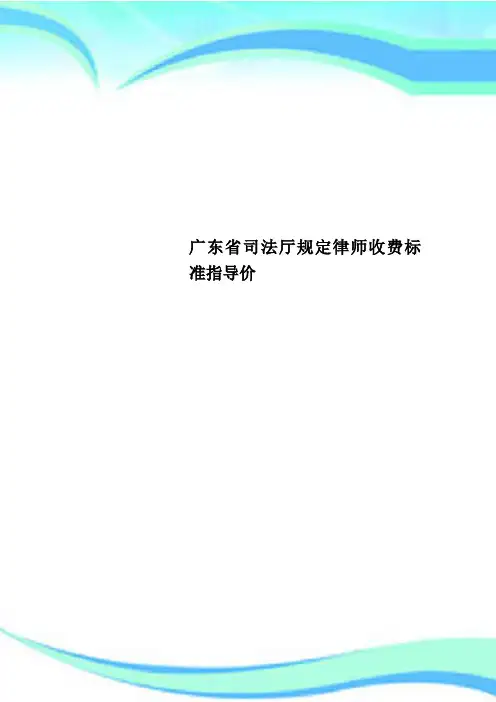 广东司法厅规定律师收费标准指导价