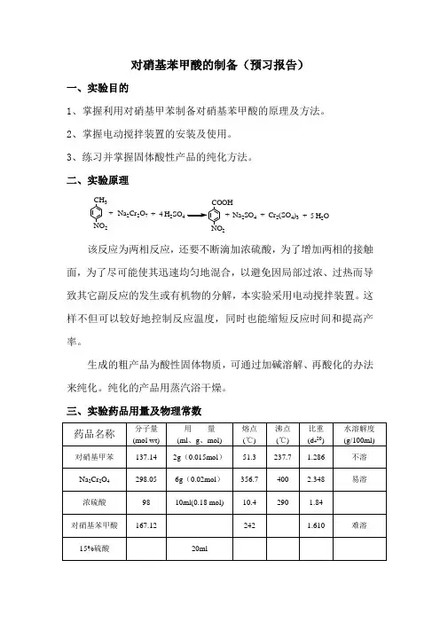 对硝基苯甲酸的制备 2