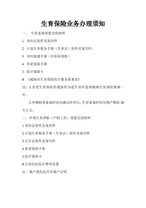 生育保险业务办理须知